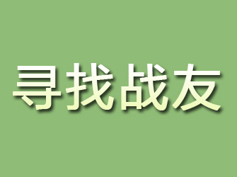 索县寻找战友